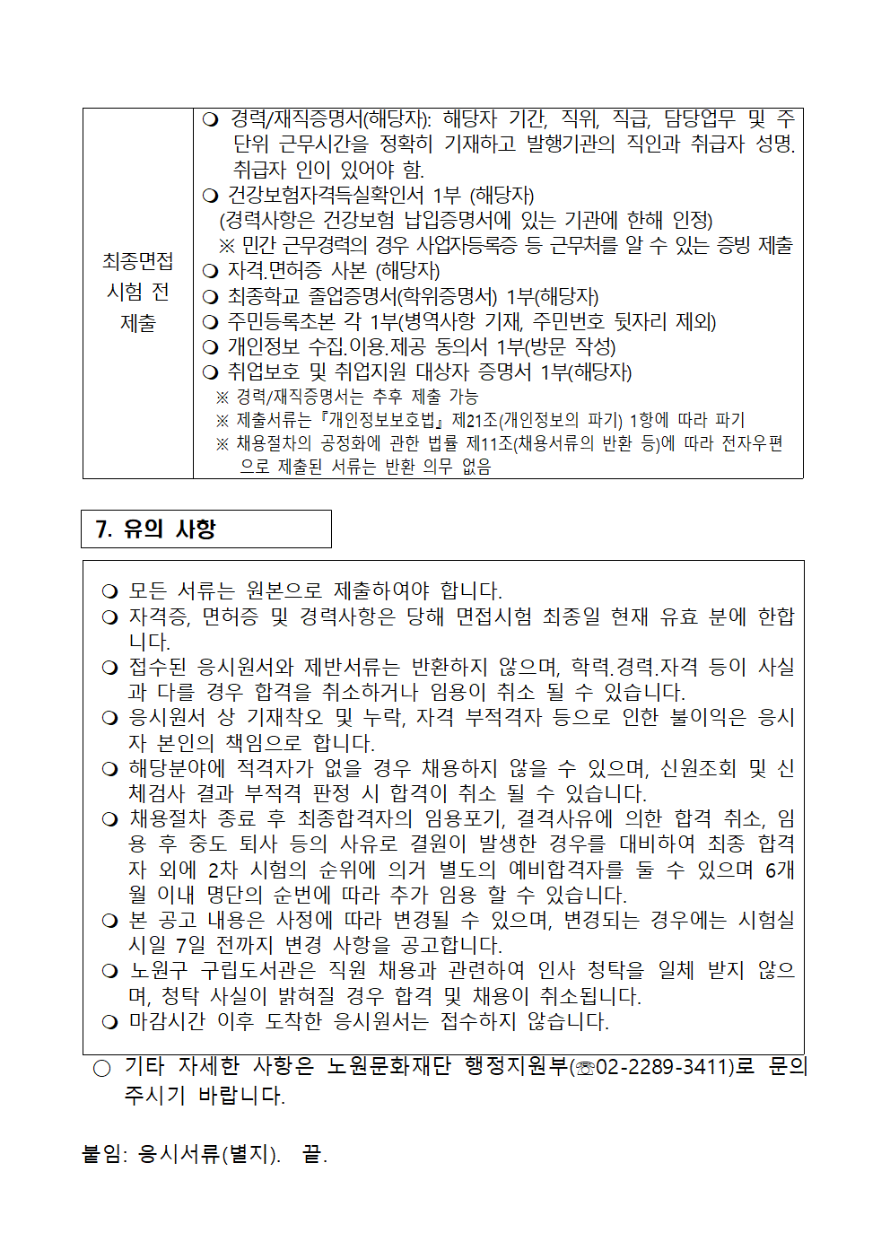(재)노원문화재단 2021년 도서관정책실장 채용 공고004.png