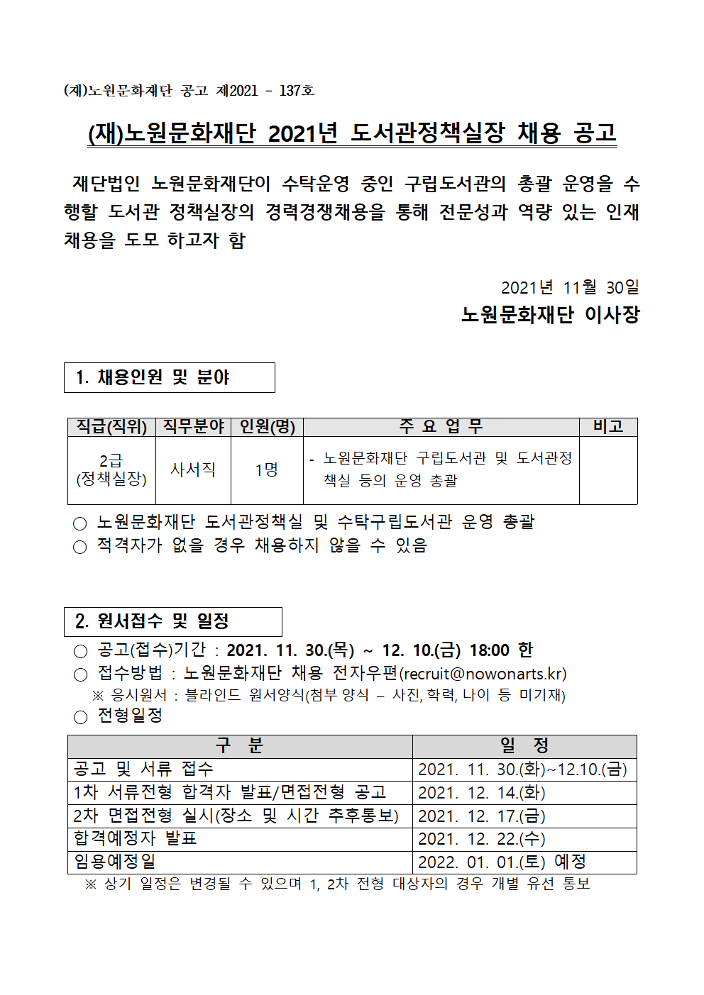 (재)노원문화재단 2021년 도서관정책실장 채용 공고001.png