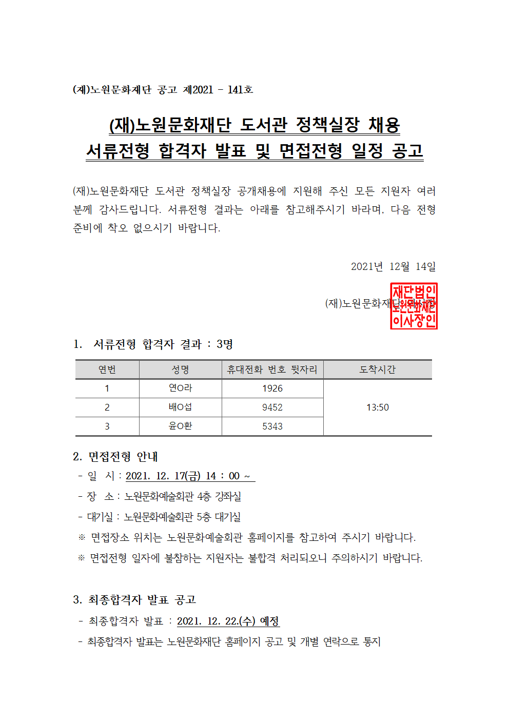 3. (재)노원문화재단 도서관 정책실장 채용 서류전형 합격자 발표 및 면접전형 일정 공고001.png