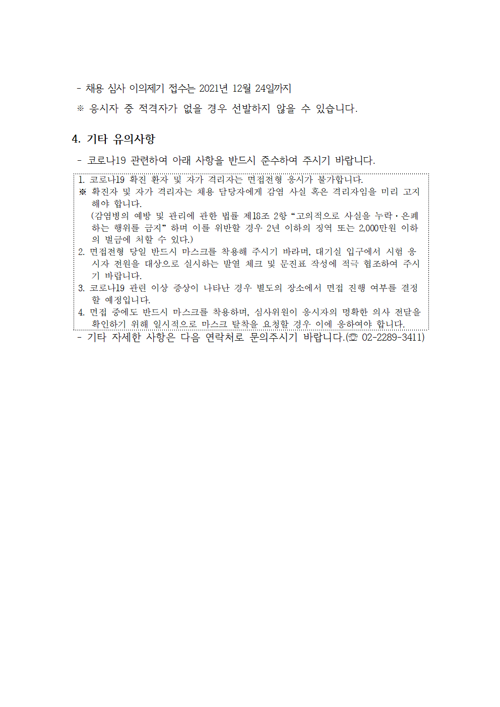 3. (재)노원문화재단 도서관 정책실장 채용 서류전형 합격자 발표 및 면접전형 일정 공고002.png