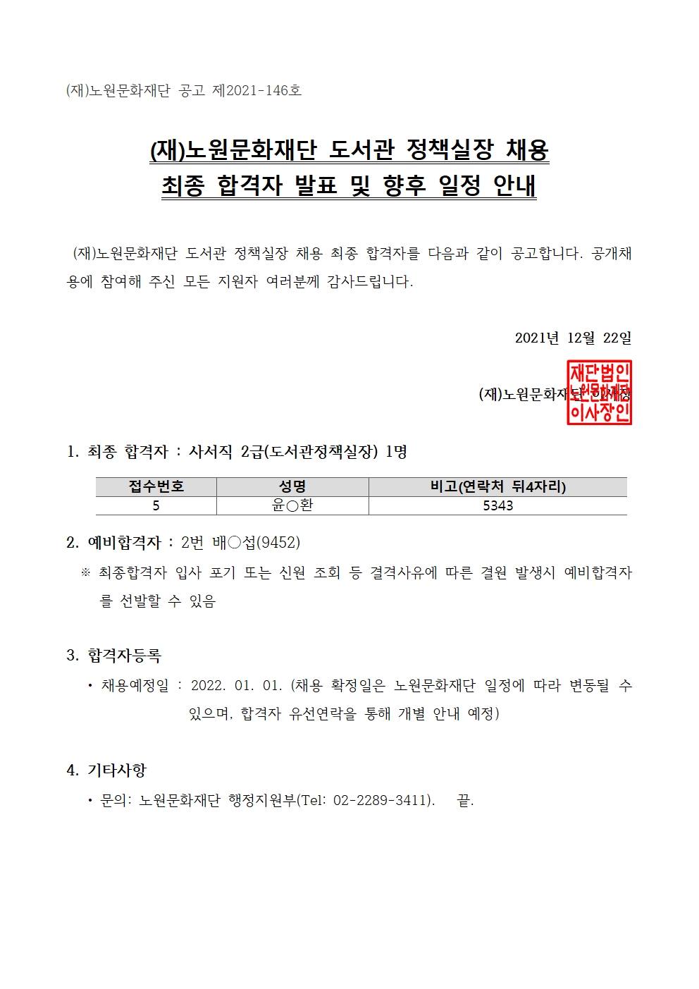 정책실장 최종합격자 공고001.jpg