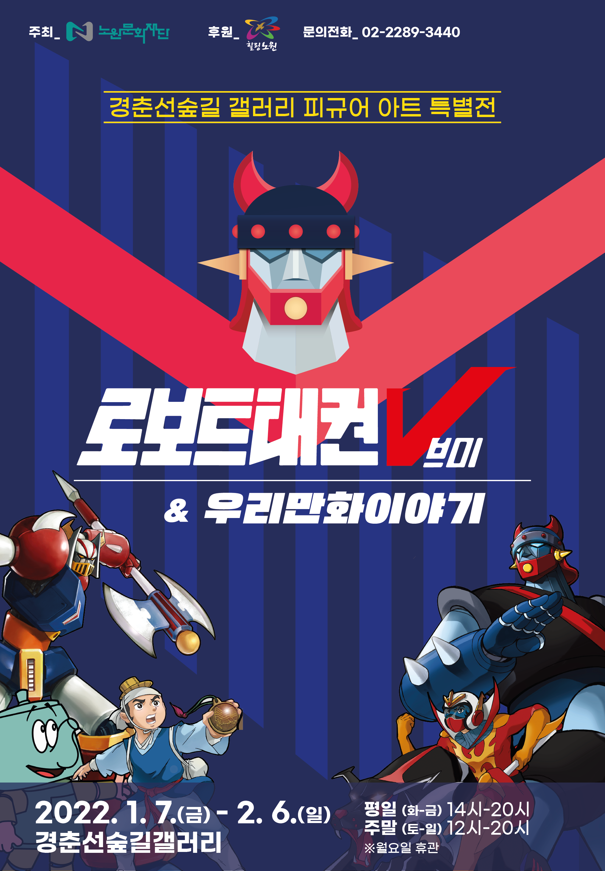 붙임1. 로보트 태권브이 전시 포스터.png