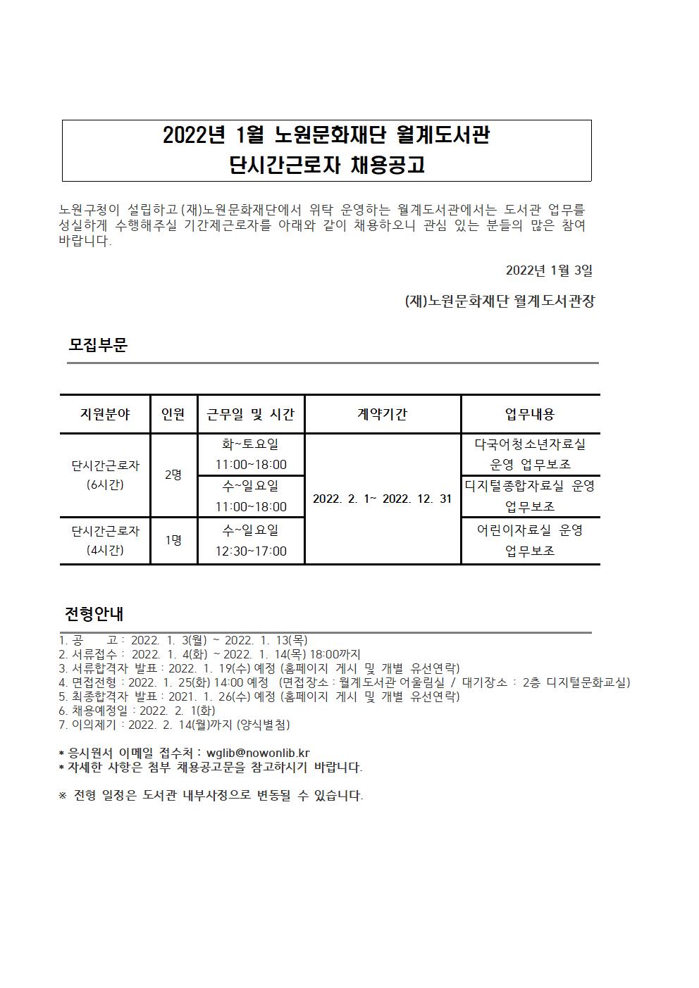 2022년 1월 단시간근로자 채용 공고문.jpg