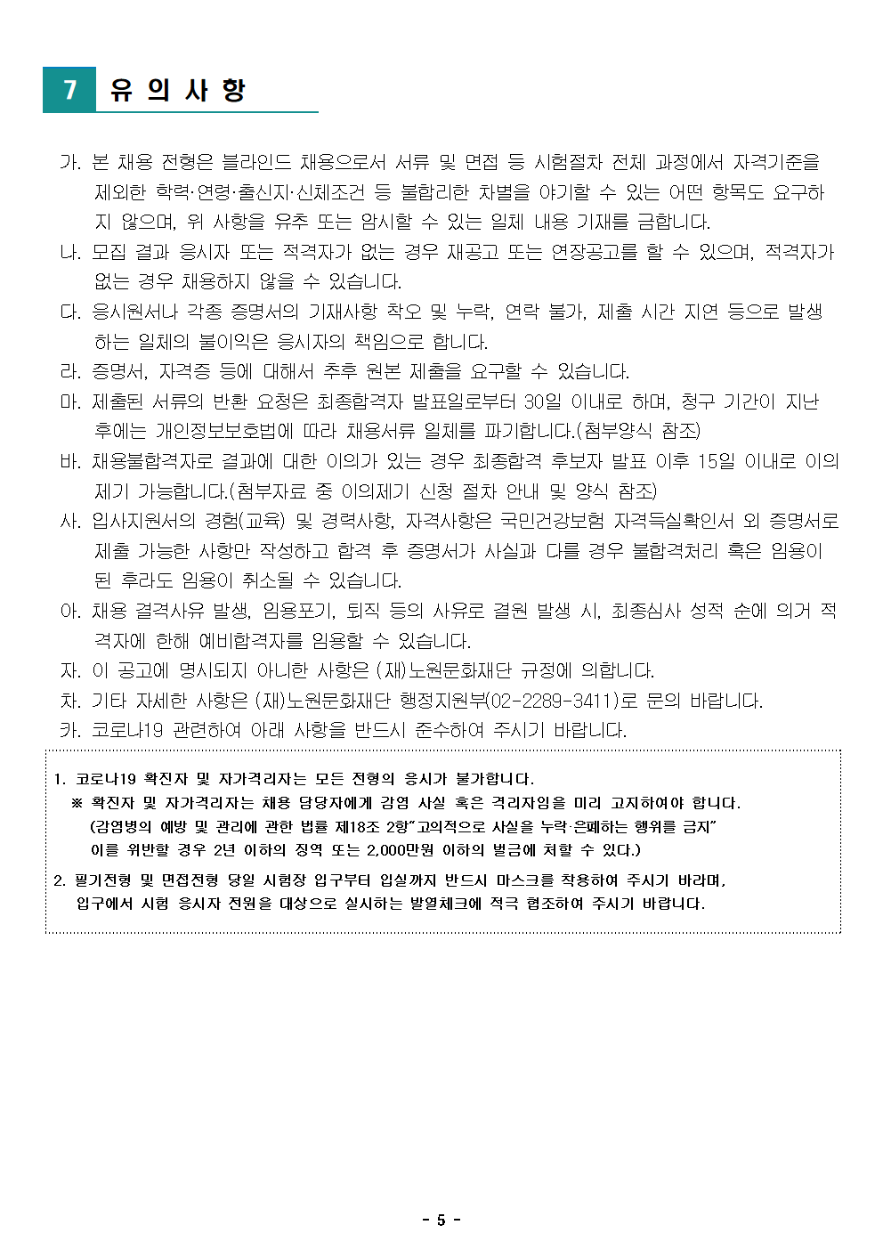 1. (재)노원문화재단 2022년 제1차 공개채용 공고005.png