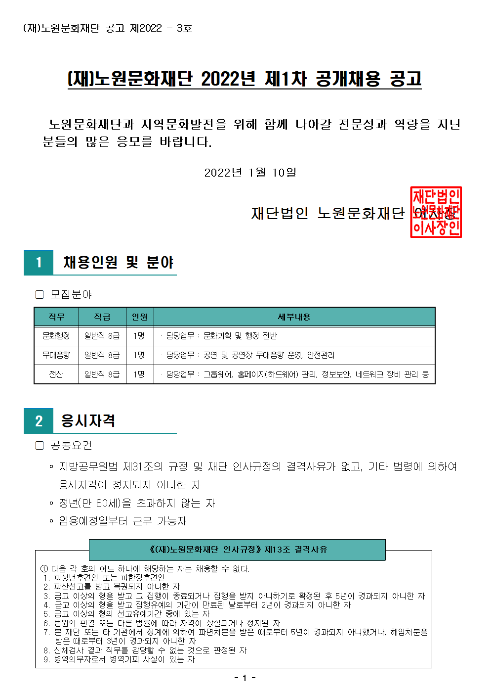 1. (재)노원문화재단 2022년 제1차 공개채용 공고001.png