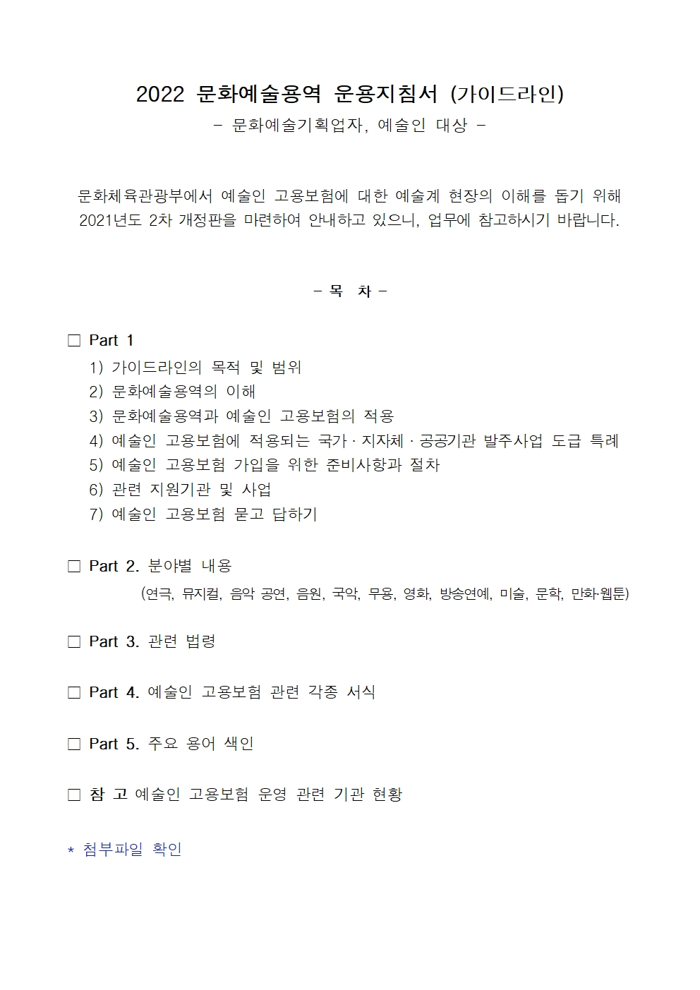 2022 문화예술용역 운용지침서 안내글001.jpg