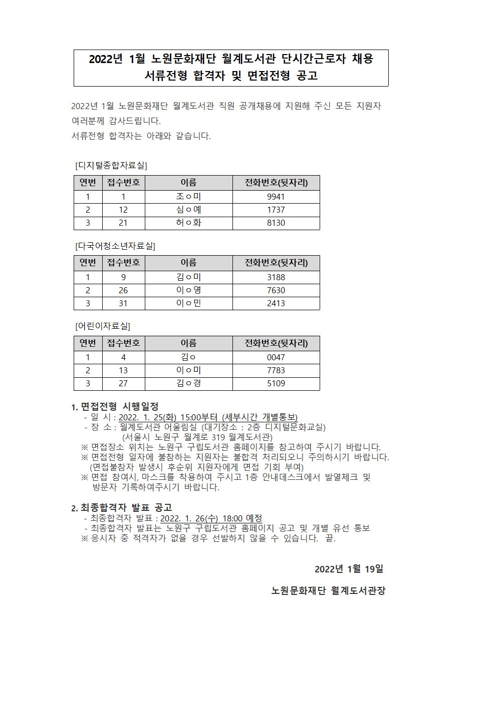 2022년 1월 노원문화재단 월계도서관 단시간근로자 서류전형 합격자 및 면접전형 공고.jpg