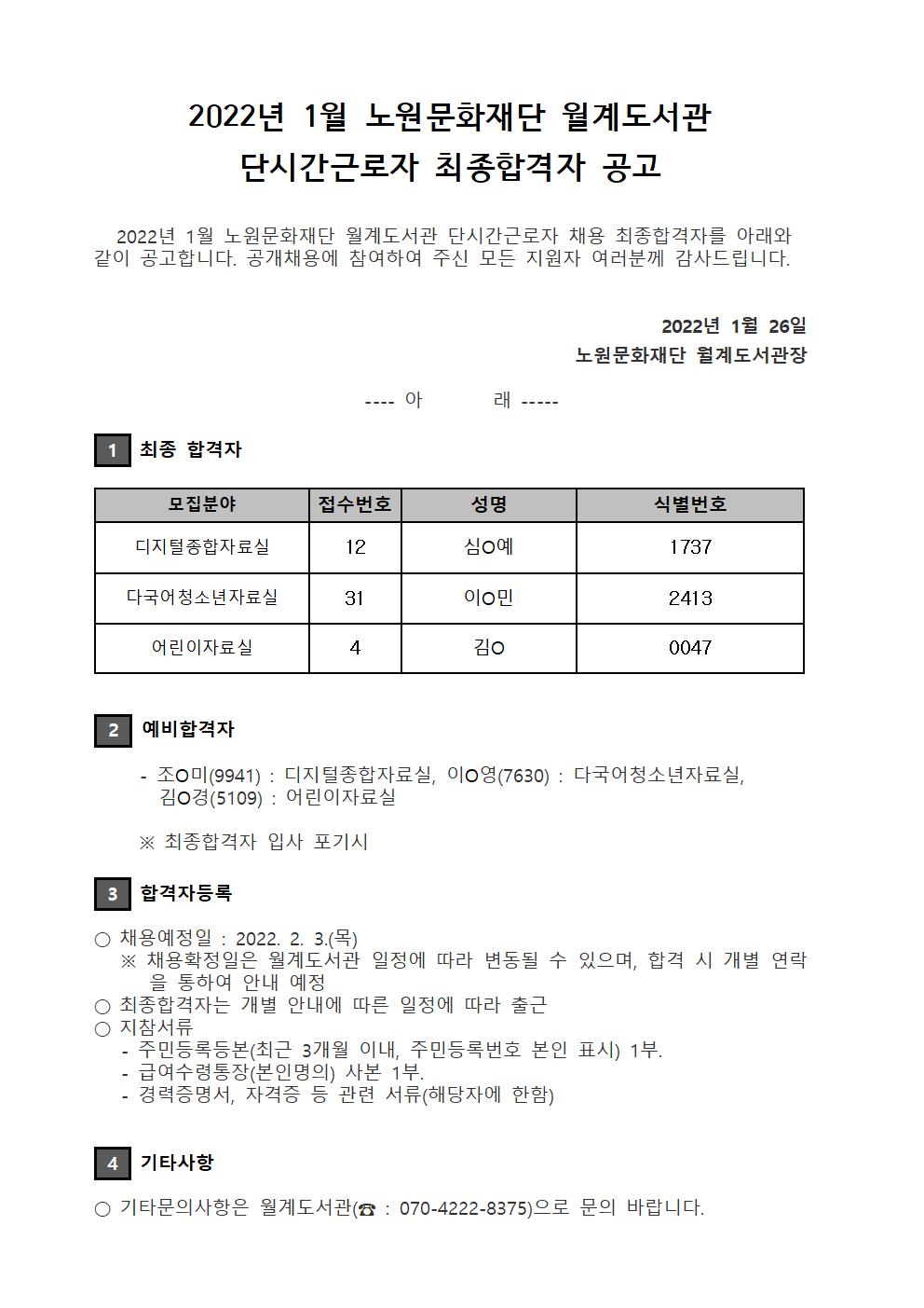 2022년 1월 노원문화재단 월계도서관 단시간근로자 최종합격자 공고.jpg