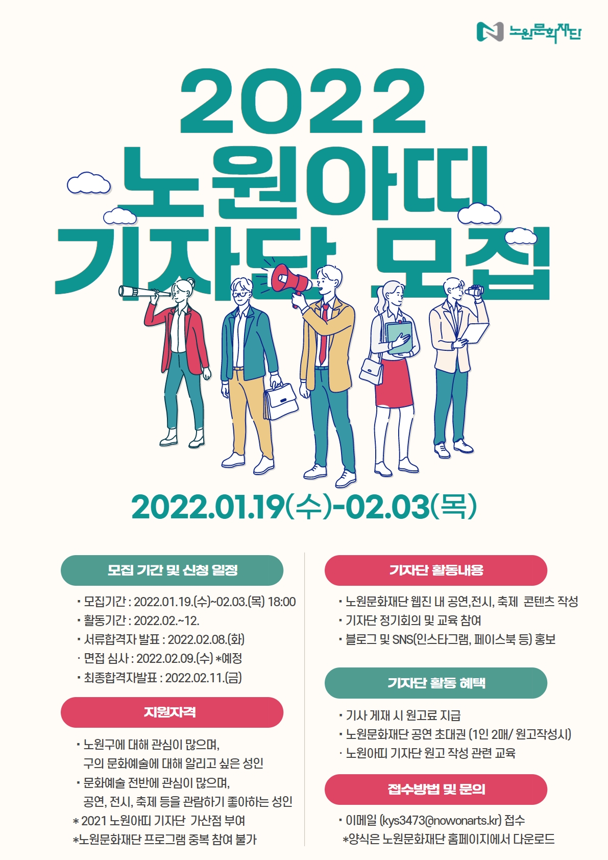 2022 노원아띠 기자단 모집 포스터.jpg