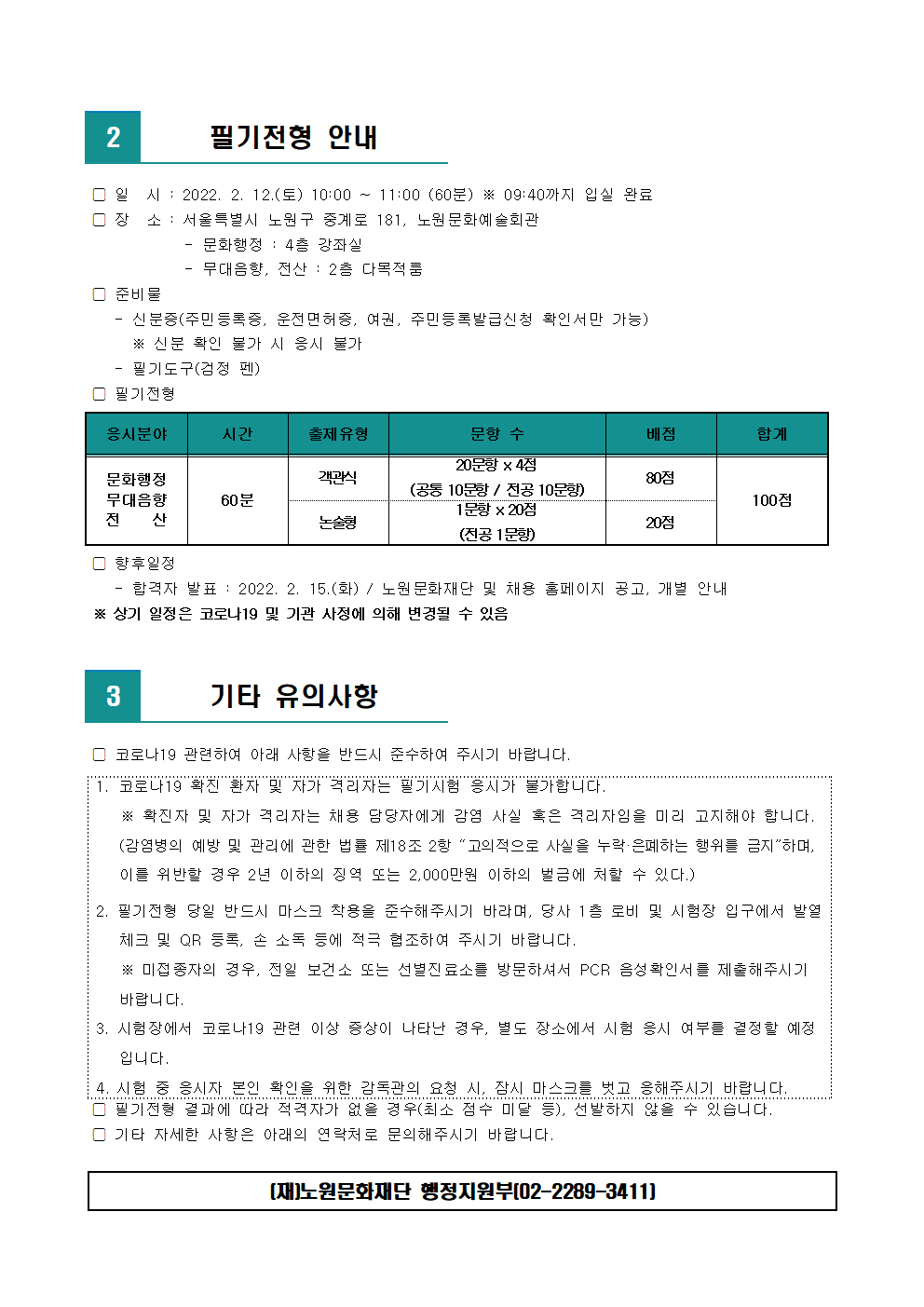(재)노원문화재단 2022년 제1차 공개채용 서류전형 합격자 발표 및 필기전형 일정 안내002.png