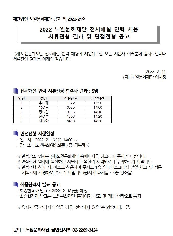 2021 노원문화재단 전시해설 인력 채용 서류전형 결과 및 면접전형 공고001.jpg