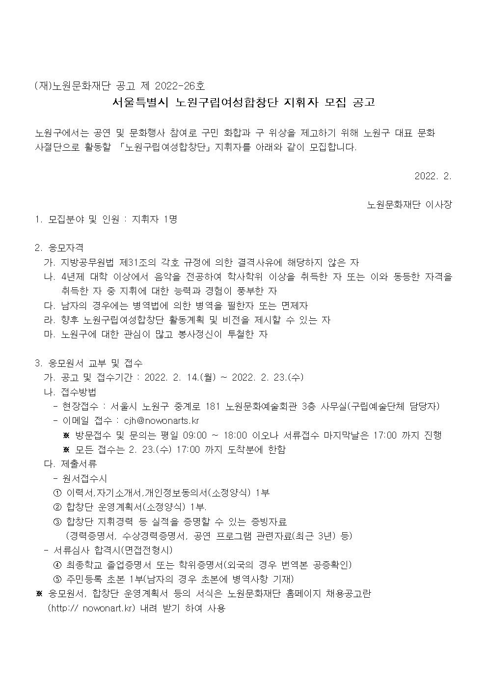 서울특별시 노원구립여성합창단 지휘자 모집 공고(최종)001.jpg