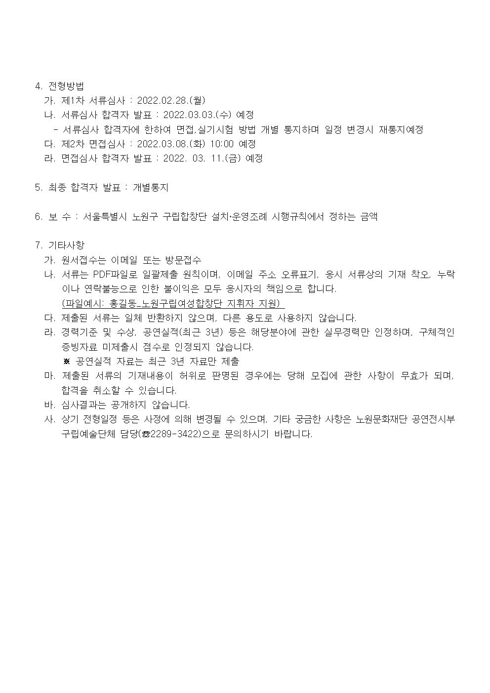 서울특별시 노원구립여성합창단 지휘자 모집 공고(최종)002.jpg
