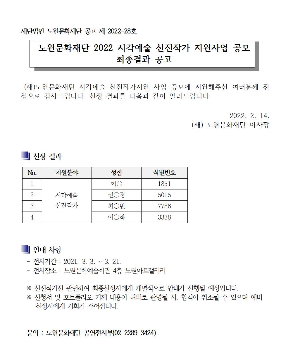 노원문화재단 2021 시각예술 신진작가지원 사업 공모 최종결과 공고001.jpg