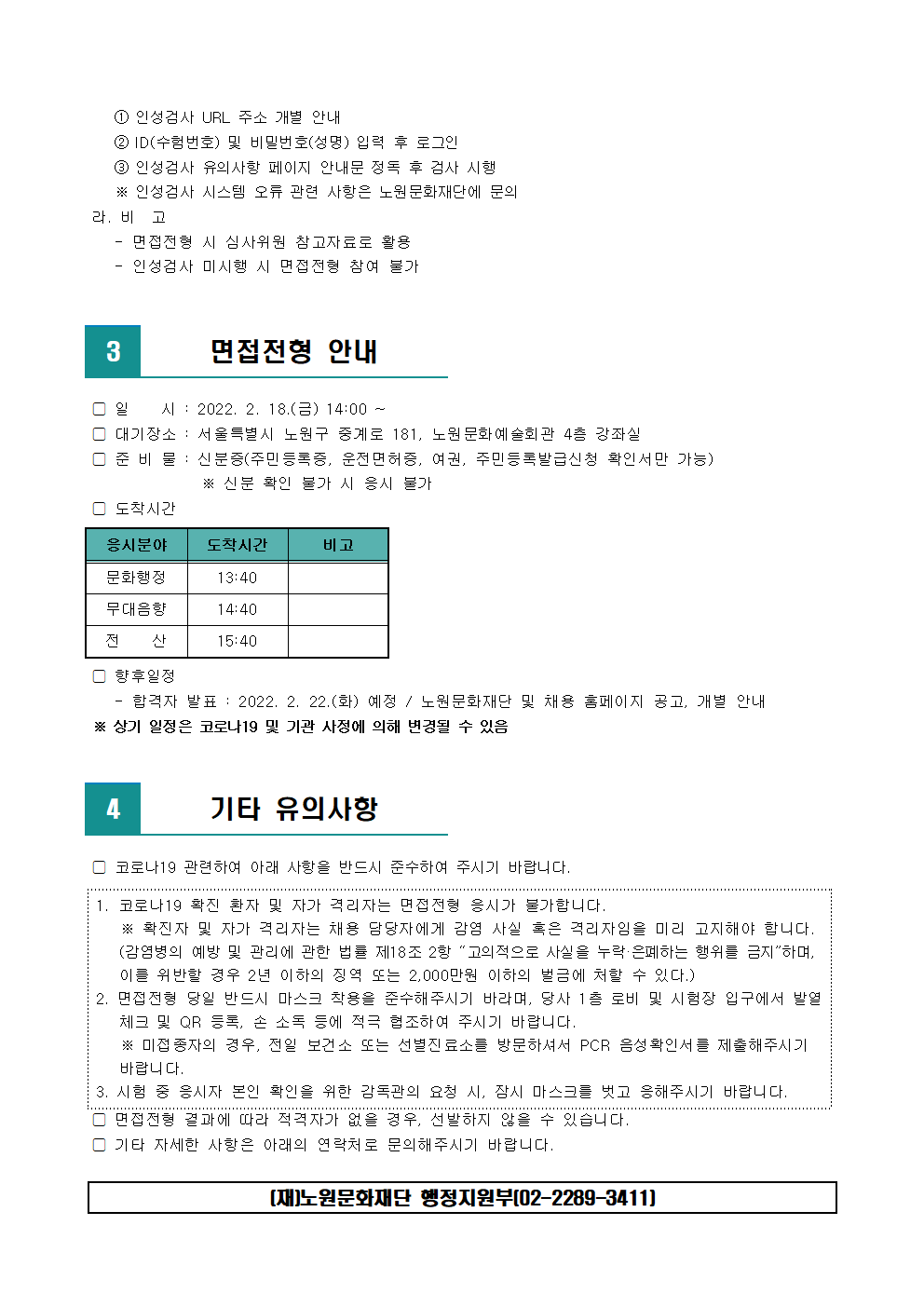 (재)노원문화재단 2022년 제1차 공개채용 필기전형 합격자 발표 및 면접전형 일정 안내002.png