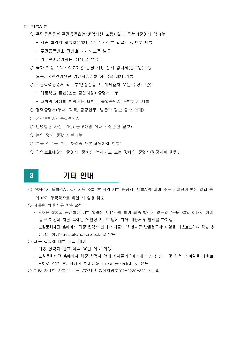 (재)노원문화재단 2022년 제1차 공개채용 최종 합격자 발표 및 향후 일정 안내002.png