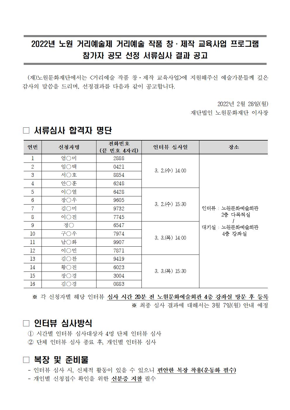 (공고) 2022 노원 거리예술제 교육사업 서류심사 선정 결과_2022.02.28001.jpg