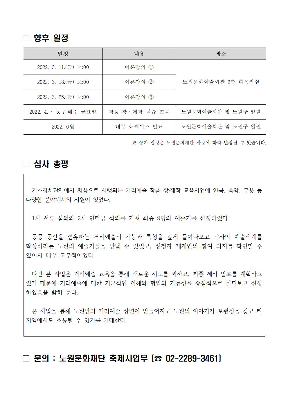 (공고) 2022 노원 거리예술제 교육사업 최종 선정 결과_2022.03.07003.jpg