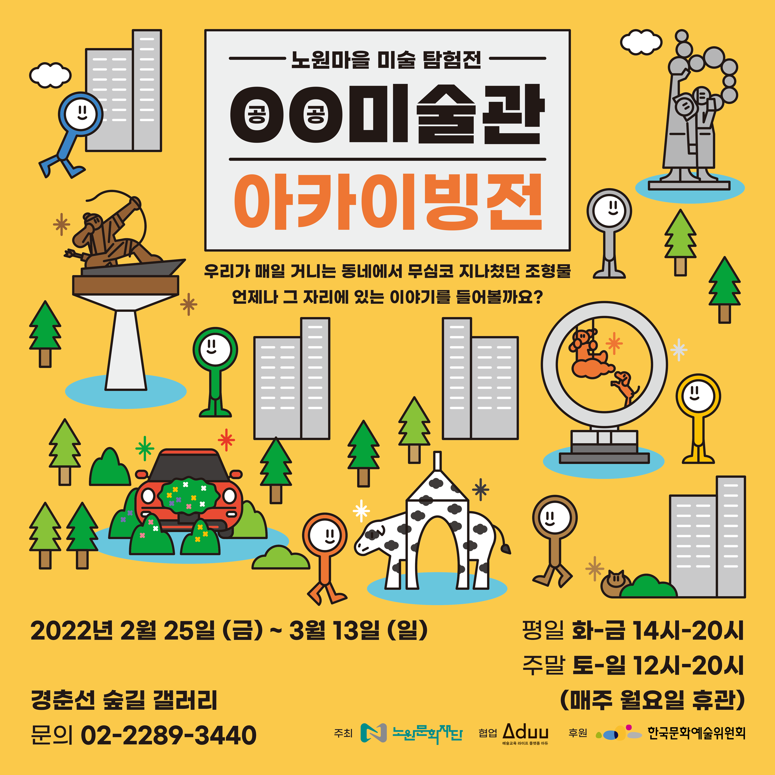 붙임1. 공공미술관 아카이빙전 홍보물.png