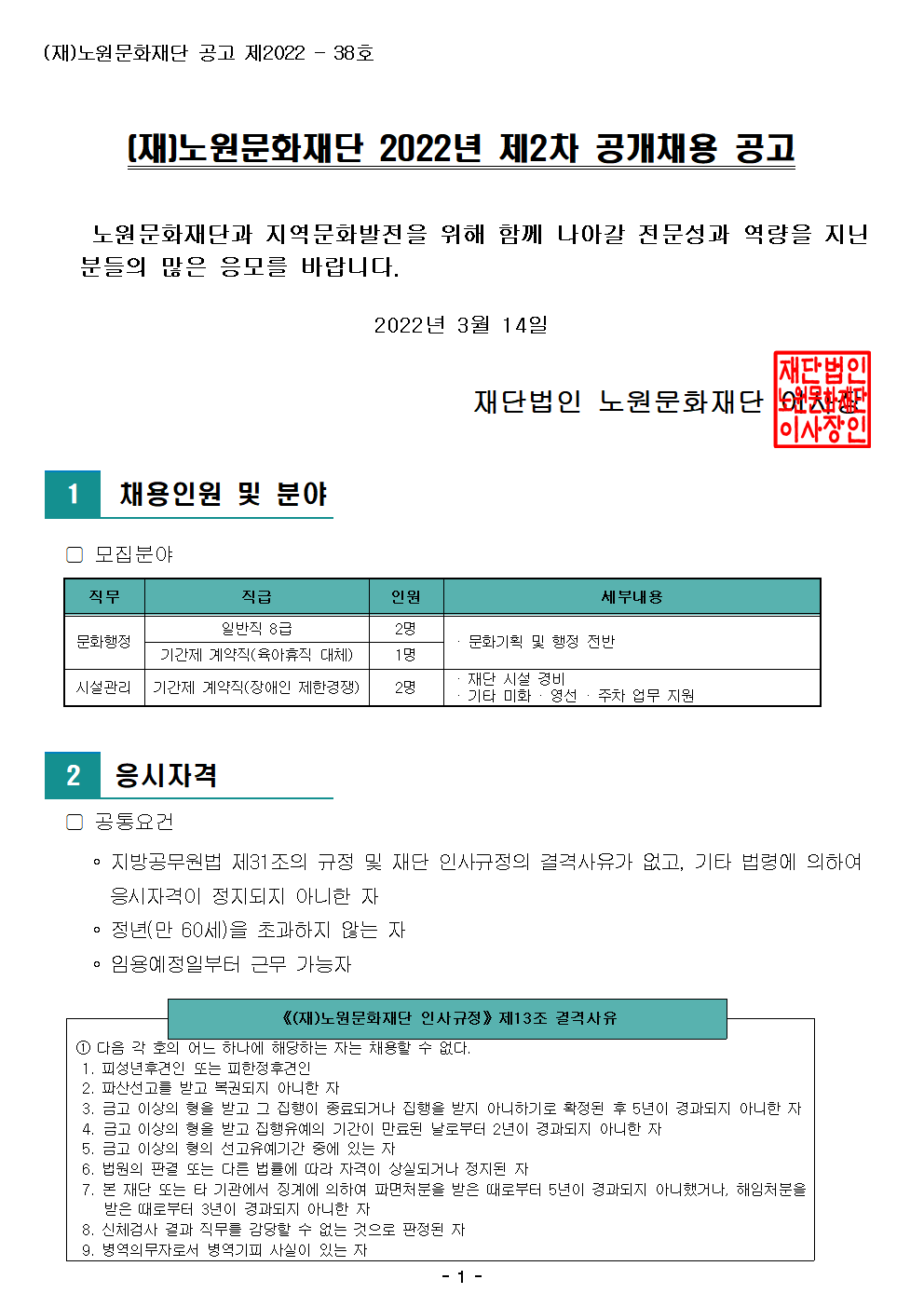 (재)노원문화재단 2022년 제2차 공개채용 공고001.png
