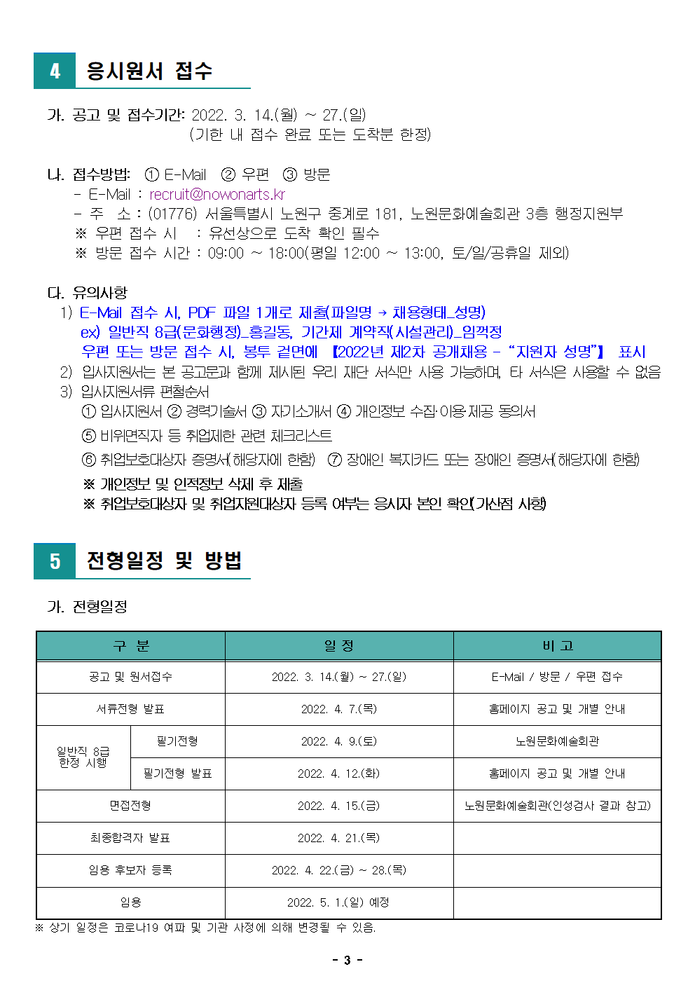(재)노원문화재단 2022년 제2차 공개채용 공고003.png