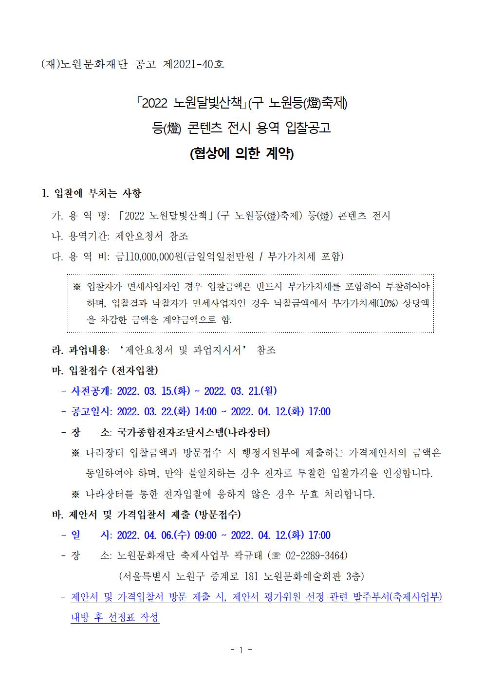 1.2022 노원달빛산책 등(燈) 콘텐츠 전시 용역 입찰공고문001.jpg