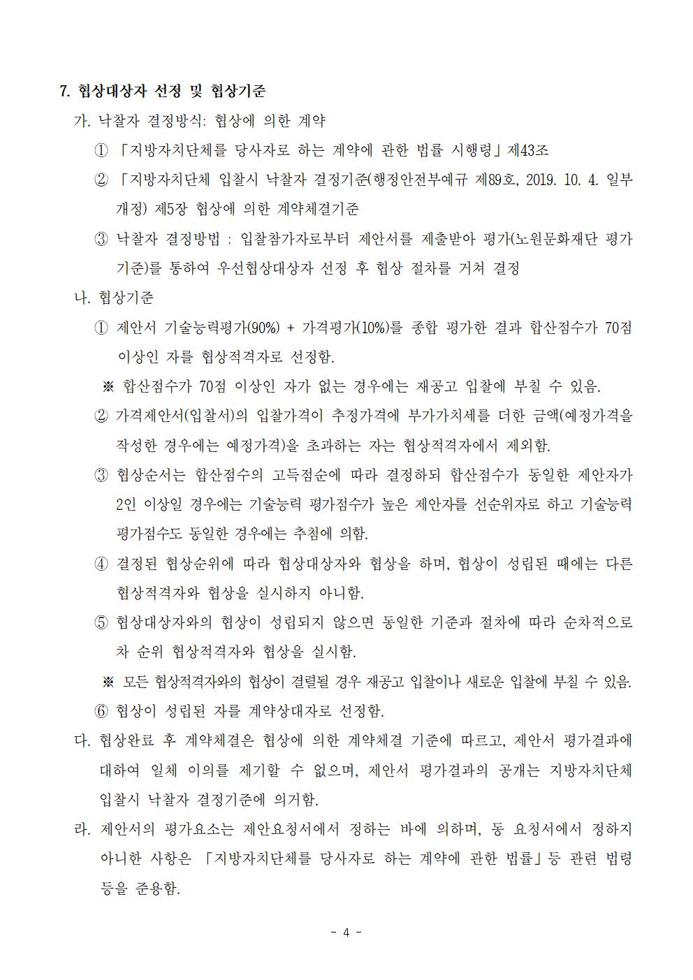 1.2022 노원달빛산책 등(燈) 콘텐츠 전시 용역 입찰공고문004.jpg