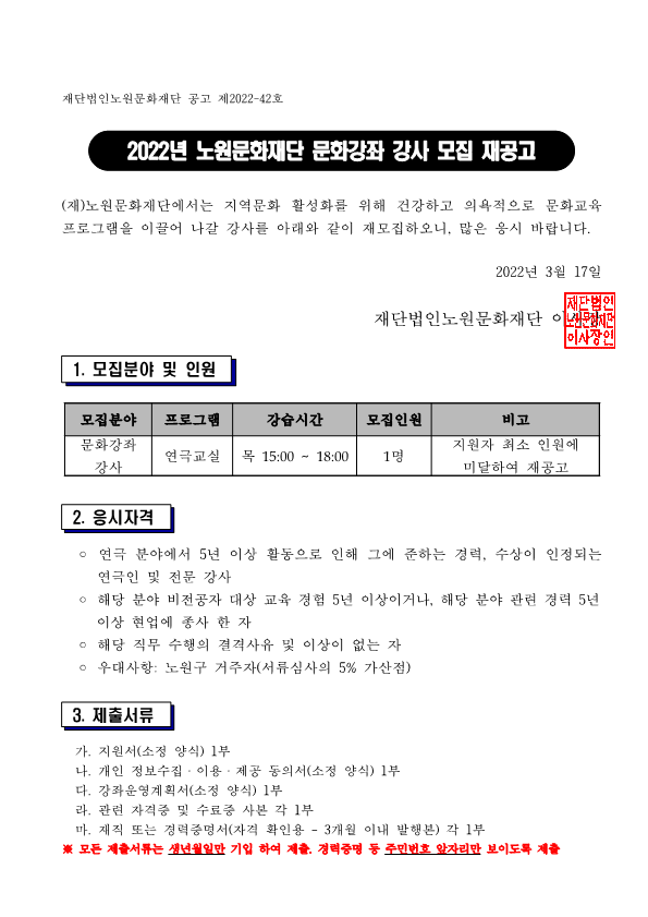 2. 2022년 노원문화재단 문화강좌 강사 모집 공고문_1.png