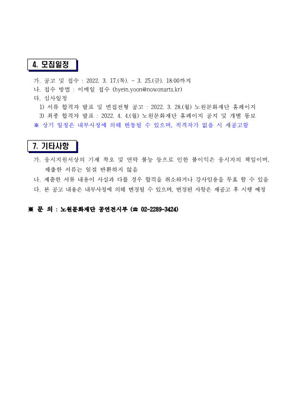 2. 2022년 노원문화재단 문화강좌 강사 모집 공고문_2.png