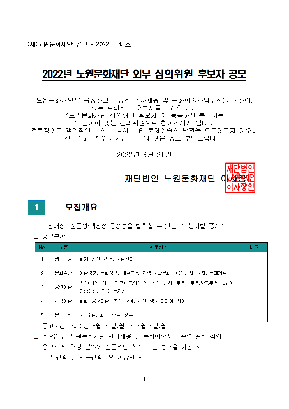 2022년 노원문화재단 외부 심의위원 후보자 공모001.png