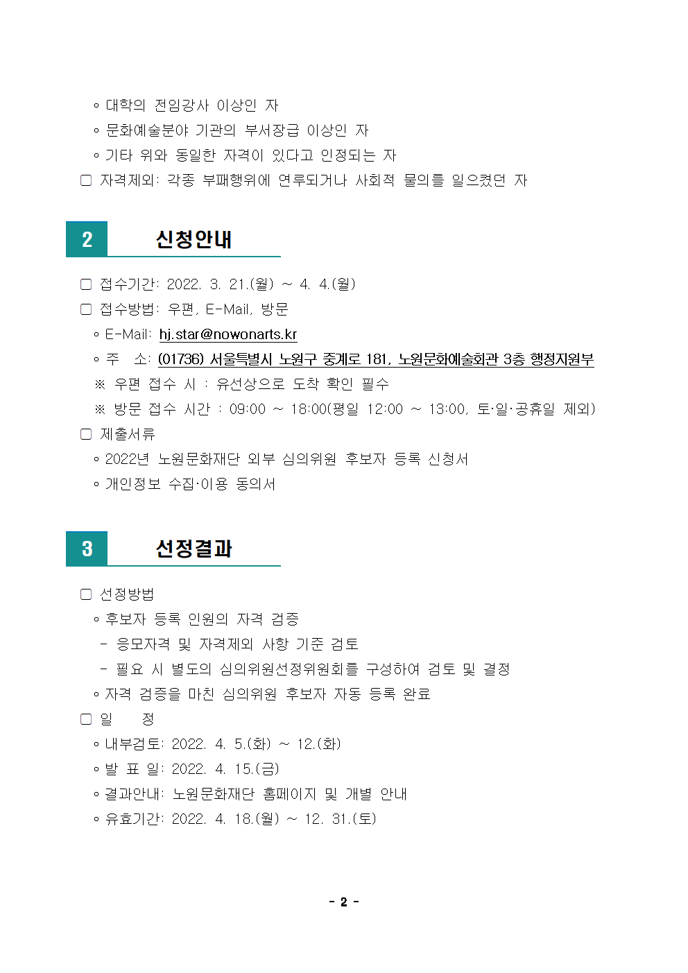2022년 노원문화재단 외부 심의위원 후보자 공모002.png