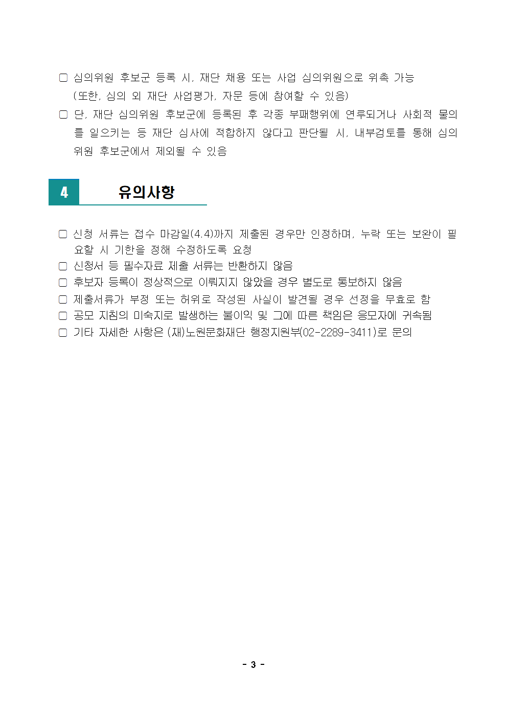 2022년 노원문화재단 외부 심의위원 후보자 공모003.png