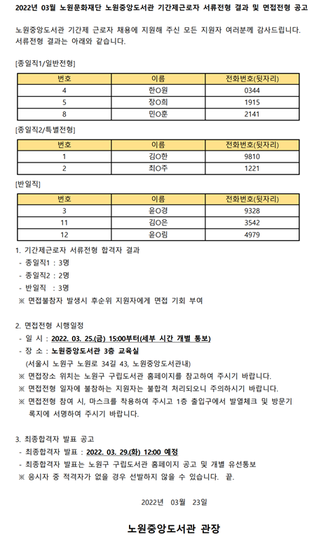 2022년 03월 노원중앙도서관 기간제근로자 서류전형 결과 및 면접전형 공고.png