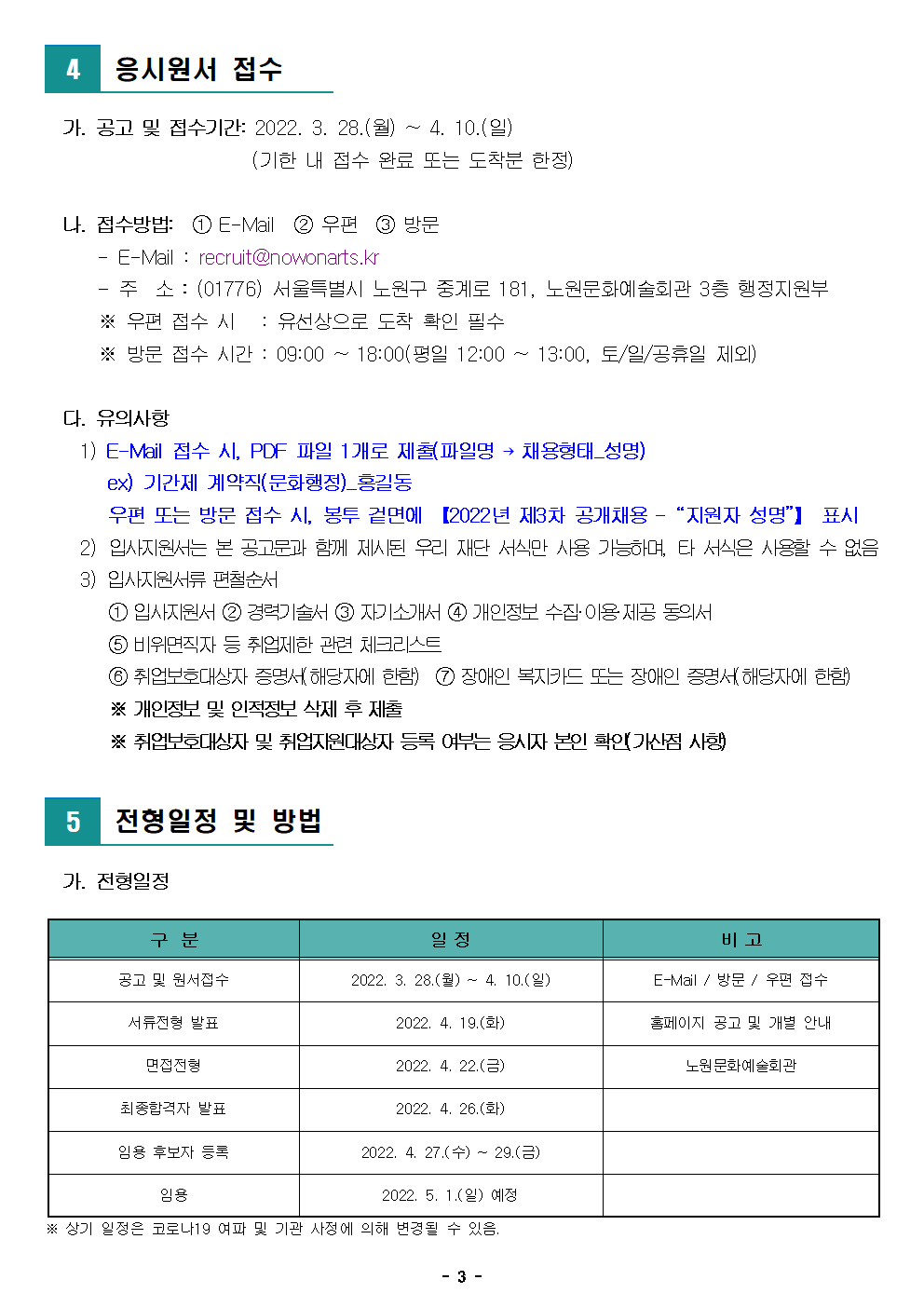 (재)노원문화재단 2022년 제3차 공개채용 공고003.png