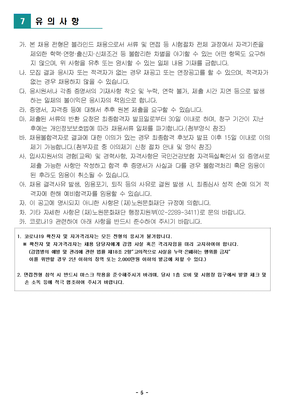 (재)노원문화재단 2022년 제3차 공개채용 공고005.png