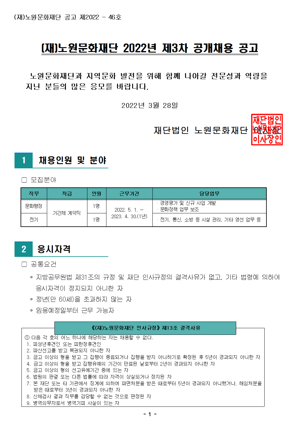 (재)노원문화재단 2022년 제3차 공개채용 공고001.png