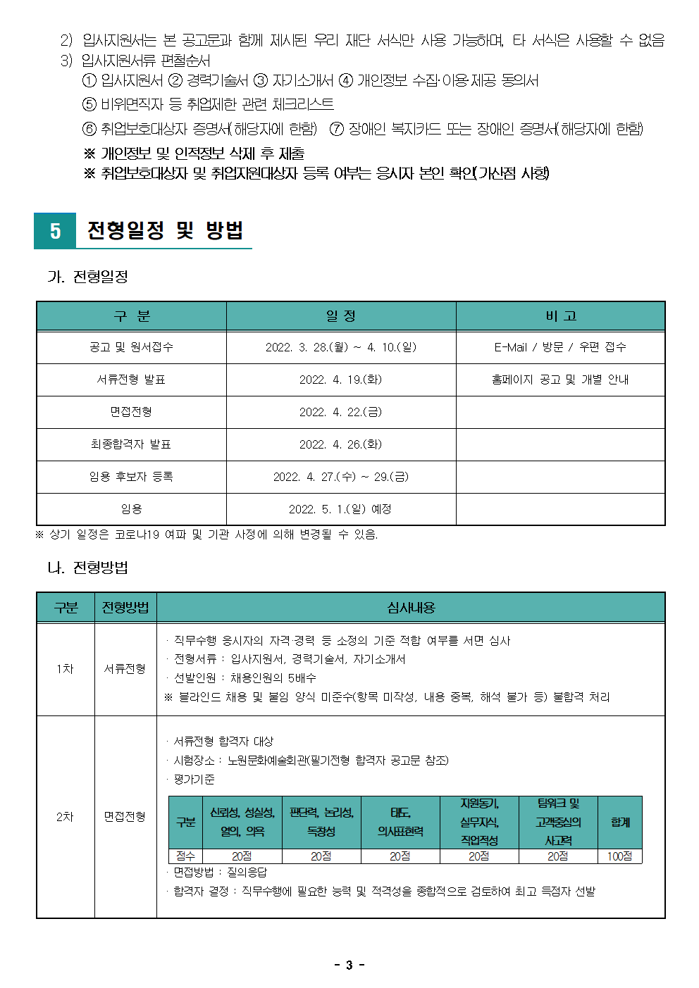 (재)노원문화재단 2022년 제2차 공개채용(장애인 제한경쟁) 재공고003.png