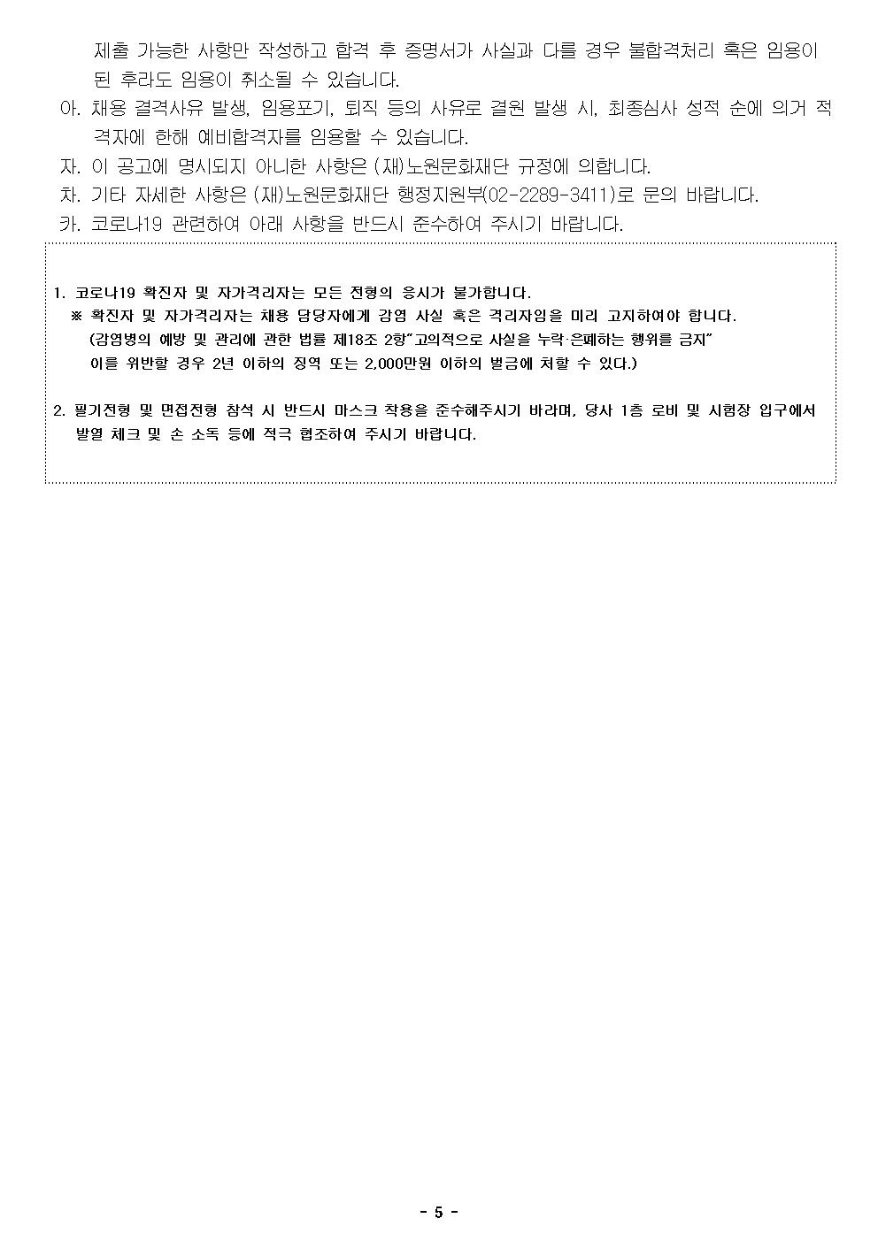 (재)노원문화재단 2022년 제2차 공개채용(장애인 제한경쟁) 재공고005.png