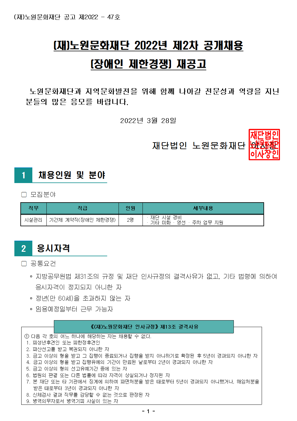 (재)노원문화재단 2022년 제2차 공개채용(장애인 제한경쟁) 재공고001.png