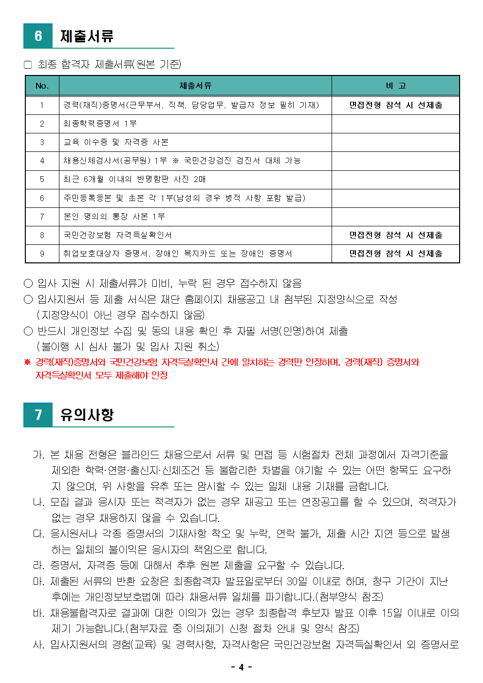 (재)노원문화재단 2022년 제2차 공개채용(장애인 제한경쟁) 재공고004.png