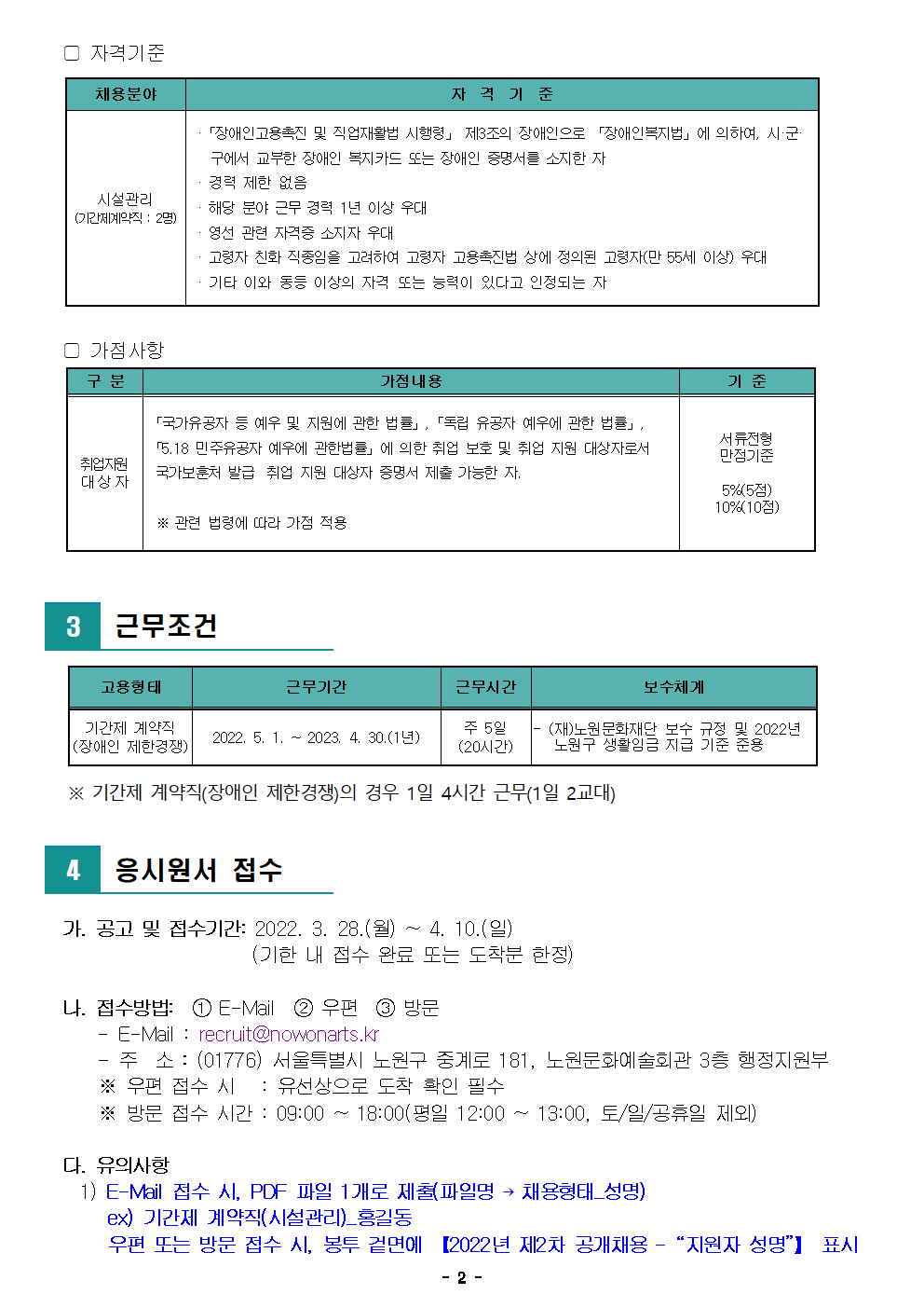 (재)노원문화재단 2022년 제2차 공개채용(장애인 제한경쟁) 재공고002.png
