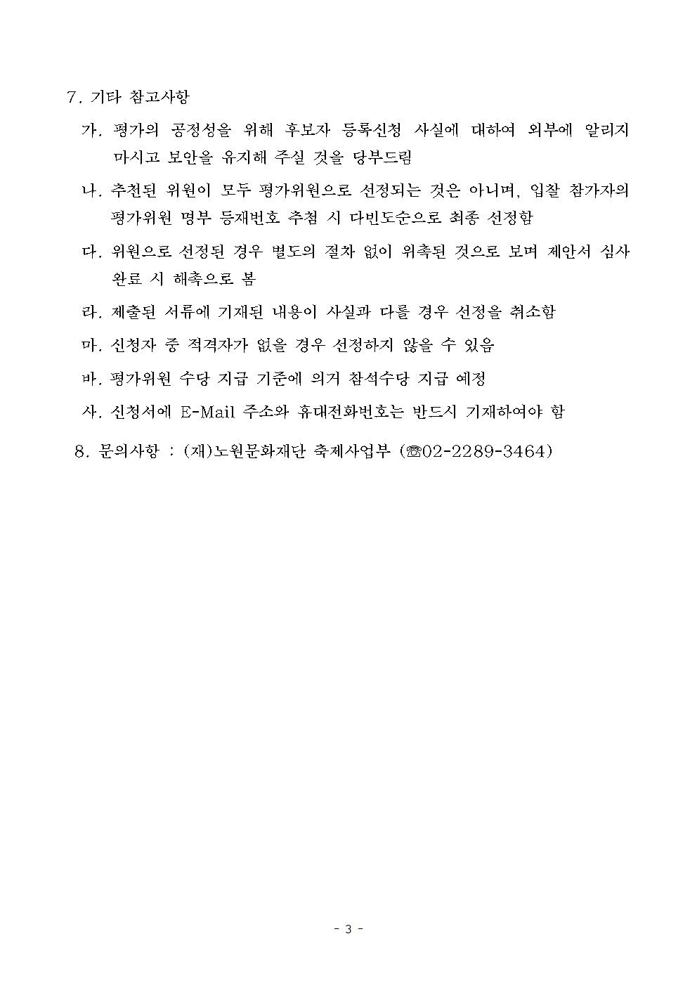 2022 노원달빛산책 제안서 평가위원 후보자등록 모집공고(등 콘텐츠 전시)003.jpg