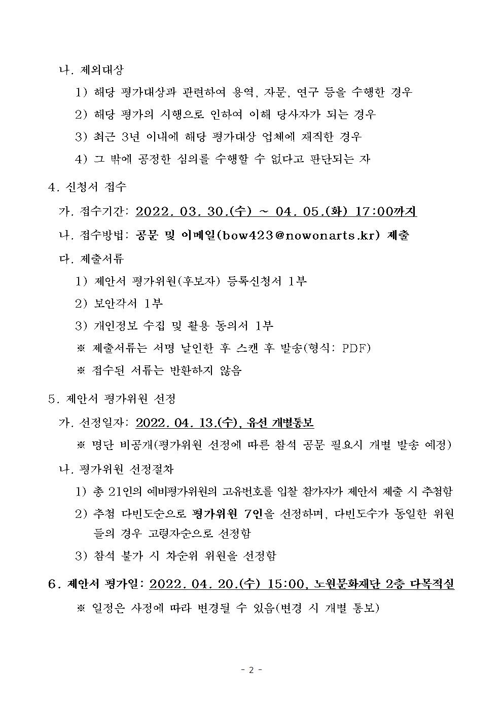 2022 노원달빛산책 제안서 평가위원 후보자등록 모집공고(등 콘텐츠 전시)002.jpg