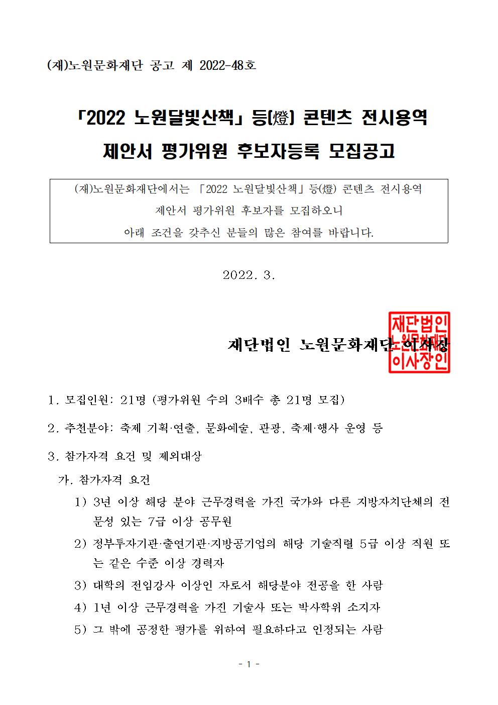 2022 노원달빛산책 제안서 평가위원 후보자등록 모집공고(등 콘텐츠 전시)001.jpg