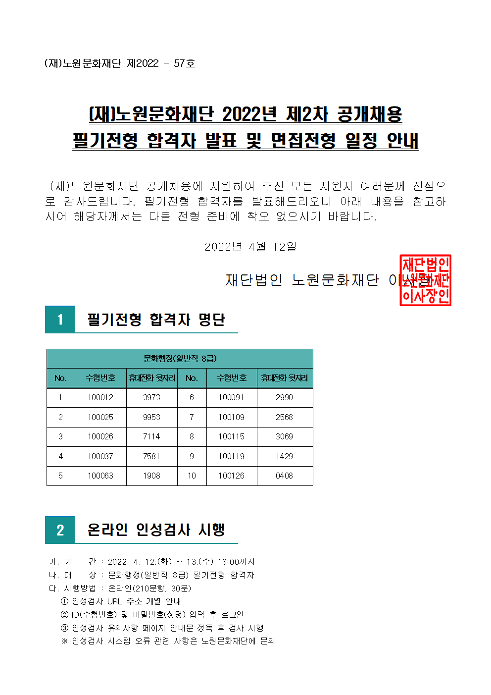 (재)노원문화재단 2022년 제2차 공개채용 필기전형 합격자 발표 및 면접전형 일정 안내001.png