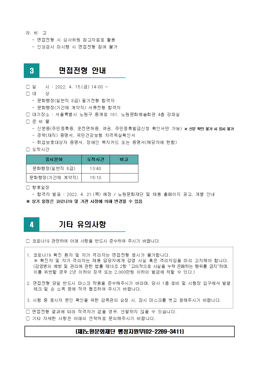 (재)노원문화재단 2022년 제2차 공개채용 필기전형 합격자 발표 및 면접전형 일정 안내002.png