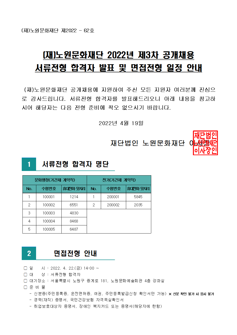 (재)노원문화재단 2022년 제3차 공개채용 서류전형 합격자 발표 및 면접전형 일정 안내001.png