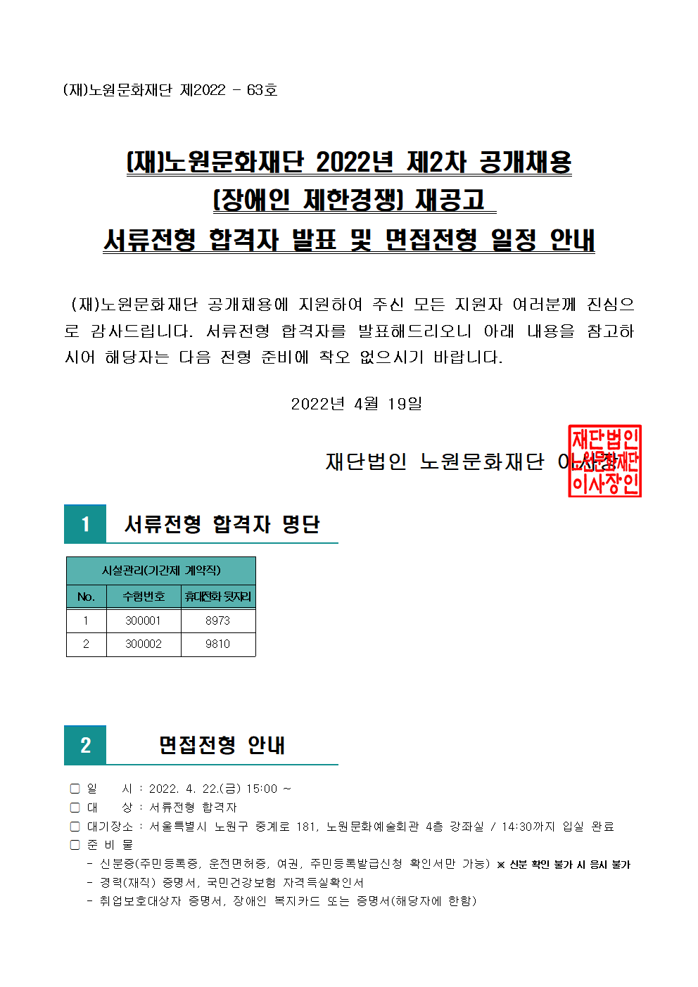 (재)노원문화재단 2022년 제2차 공개채용 재공고 서류전형 합격자 발표 및 면접전형 일정 안내001.png