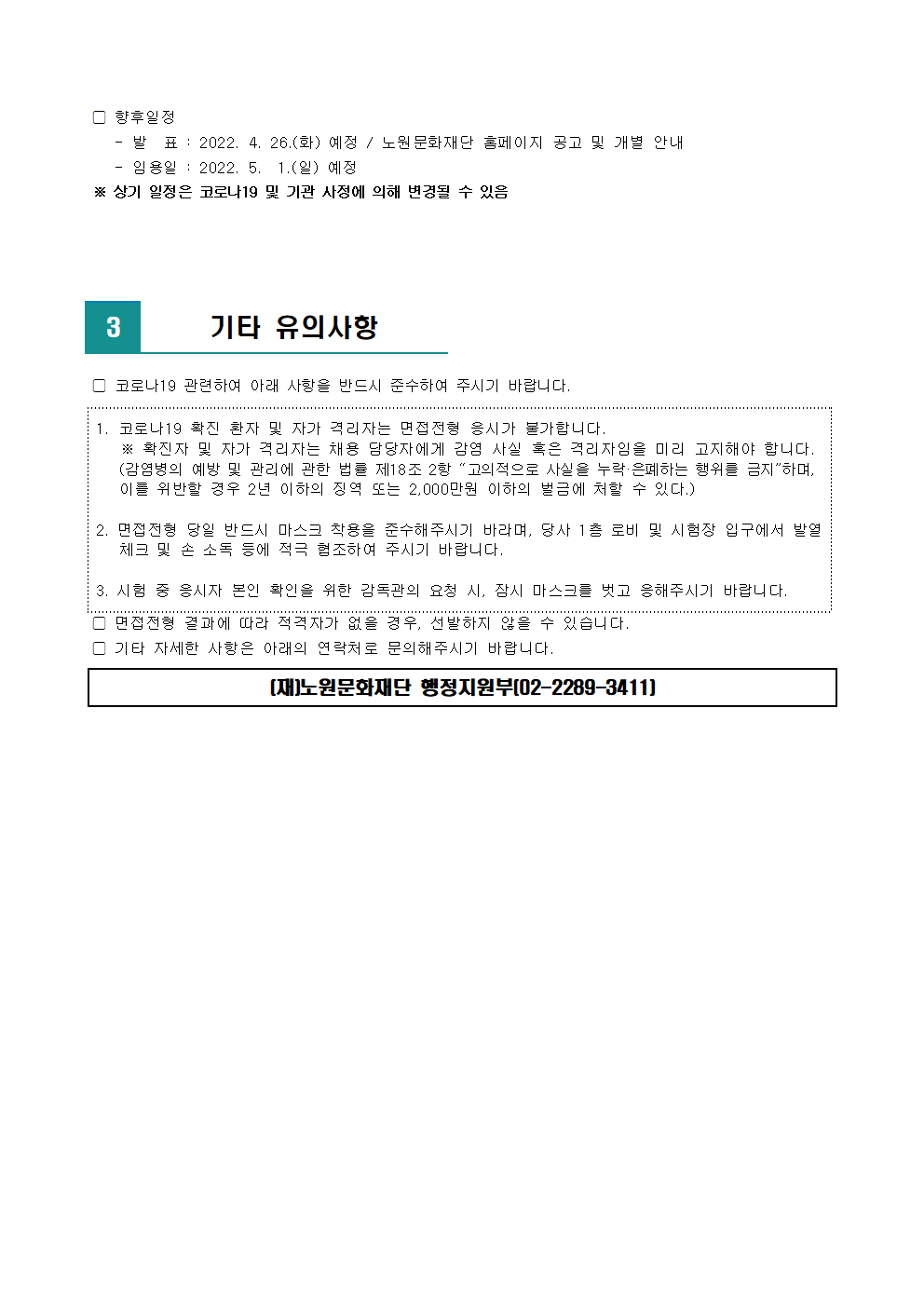 (재)노원문화재단 2022년 제2차 공개채용 재공고 서류전형 합격자 발표 및 면접전형 일정 안내002.png