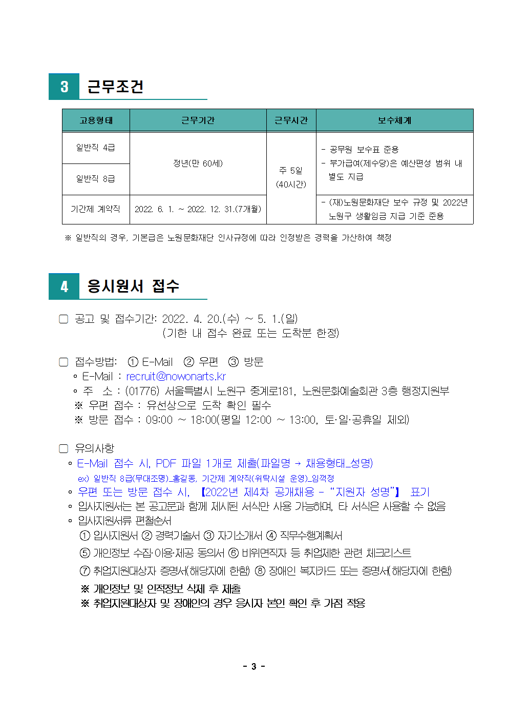 (재)노원문화재단 2022년 제4차 공개채용 공고003.png